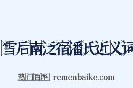 雪后南泛宿潘氏近义词是什么意思的图片